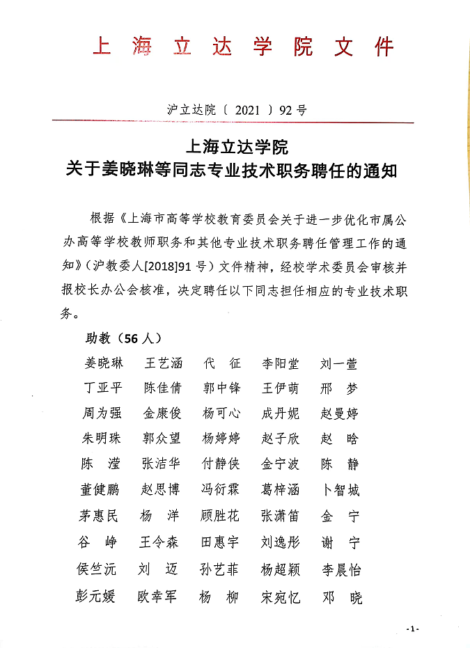 上海立达学院关于姜晓琳等同志专业技术职务聘任的通知