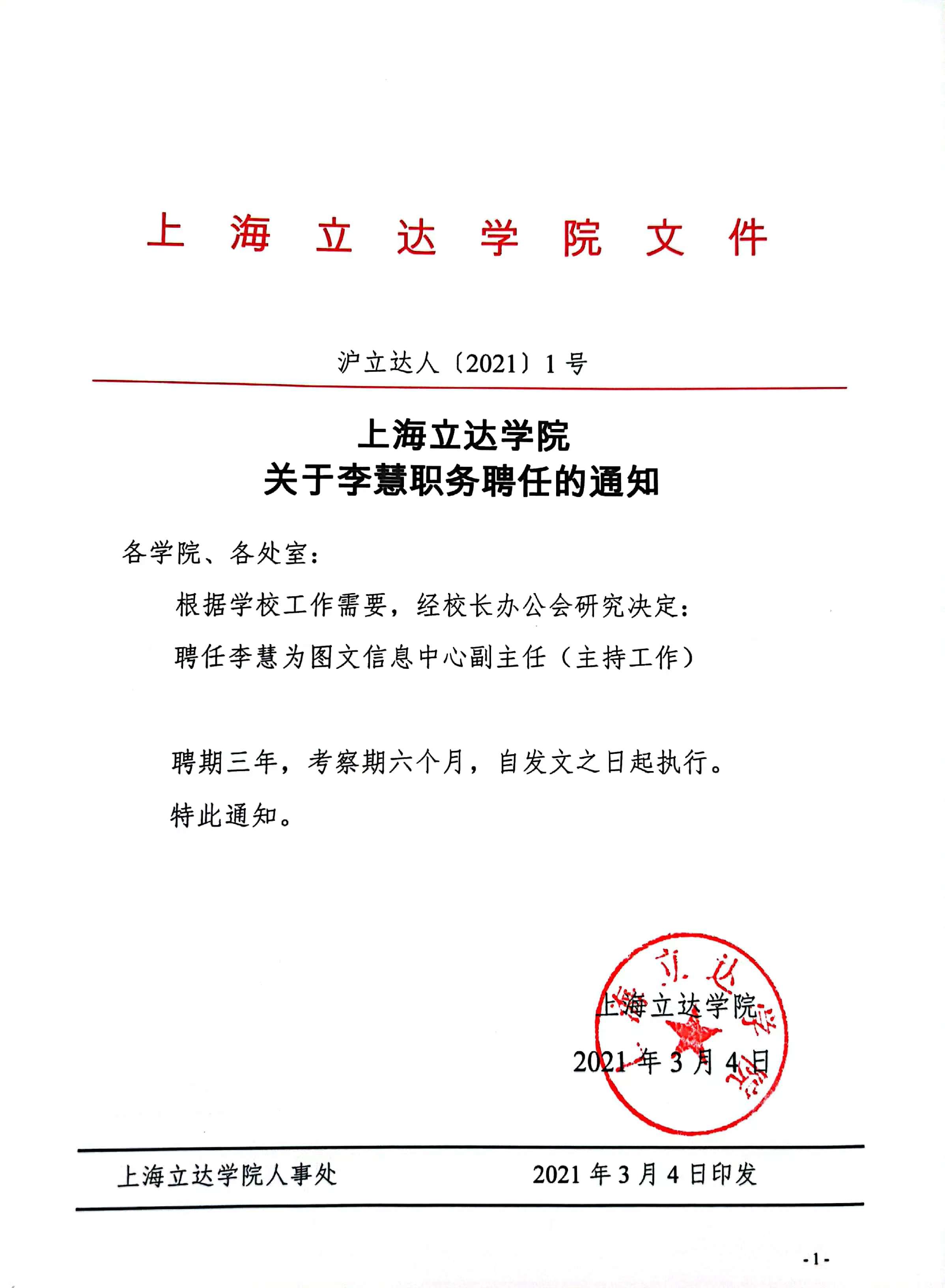 上海立达学院关于李慧职务聘任的通知