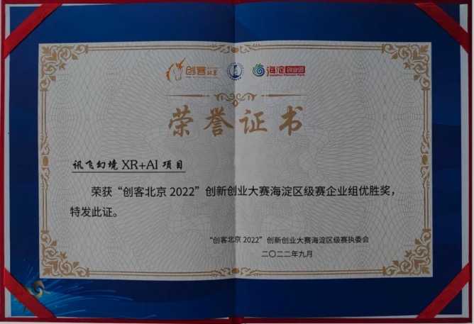 喜讯-讯飞幻境荣获“创客北京2022”创新创业大赛海淀区优胜奖