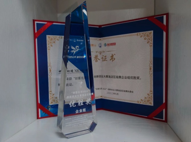 喜讯-讯飞幻境荣获“创客北京2022”创新创业大赛海淀区优胜奖 喜讯-讯飞幻境荣获“创客北京2022”创新创业大赛海淀区优胜奖