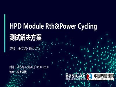 【线上活动】HPD Module Rth&Power Cycling测试解决方案