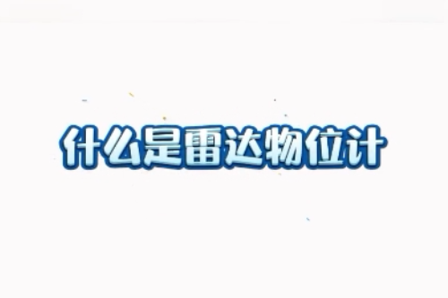 【雷达物位计100问】你知道什么是雷达物位计吗？