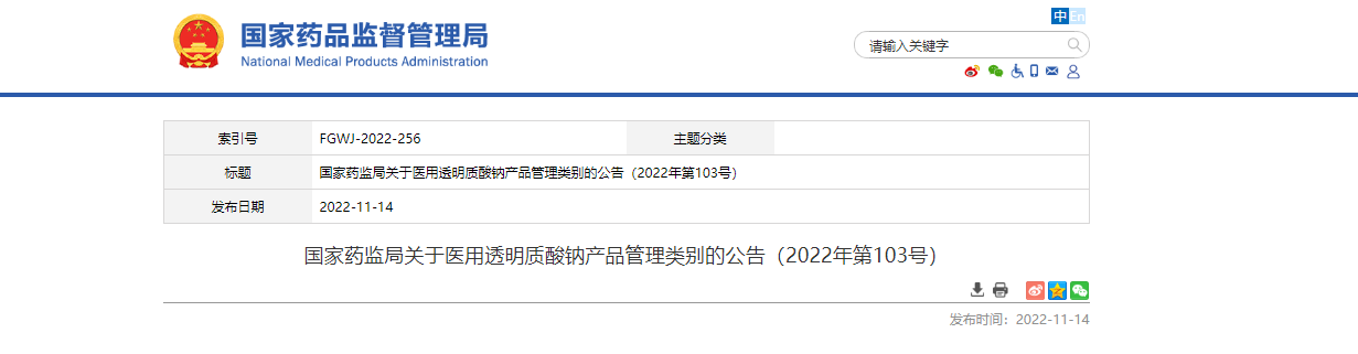 国家药监局调整医用透明质酸钠产品管理类别 国家药监局调整医用透明质酸钠产品管理类别