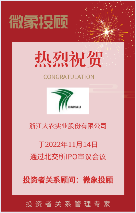 熱烈祝賀微象投顧客戶——綜合清潔裝備制造商“浙江大農(nóng)”成功過會！