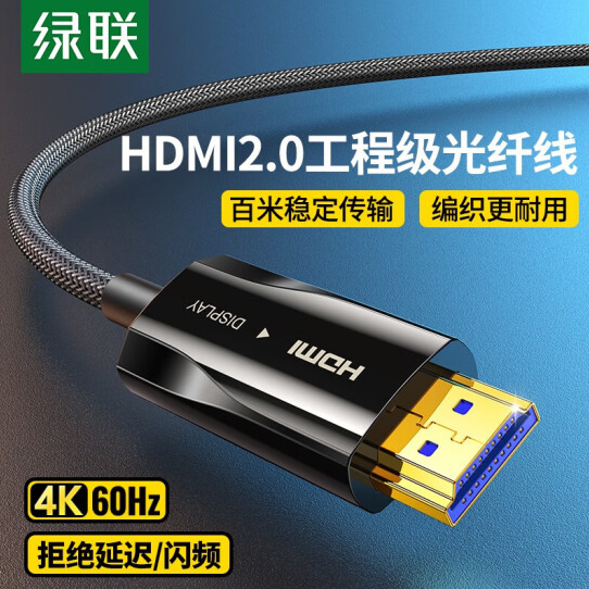 绿联HD137 HDMI2.0锌合金光纤线  