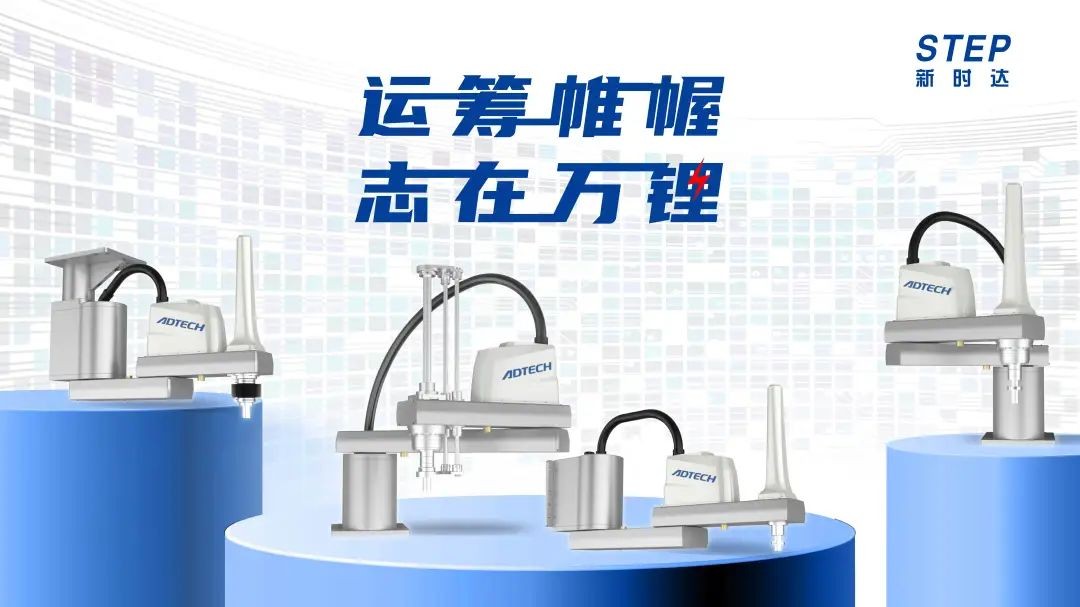 運籌帷幄，志在萬“鋰”！新時達鋰電行業專用SCARA新品領勢發布