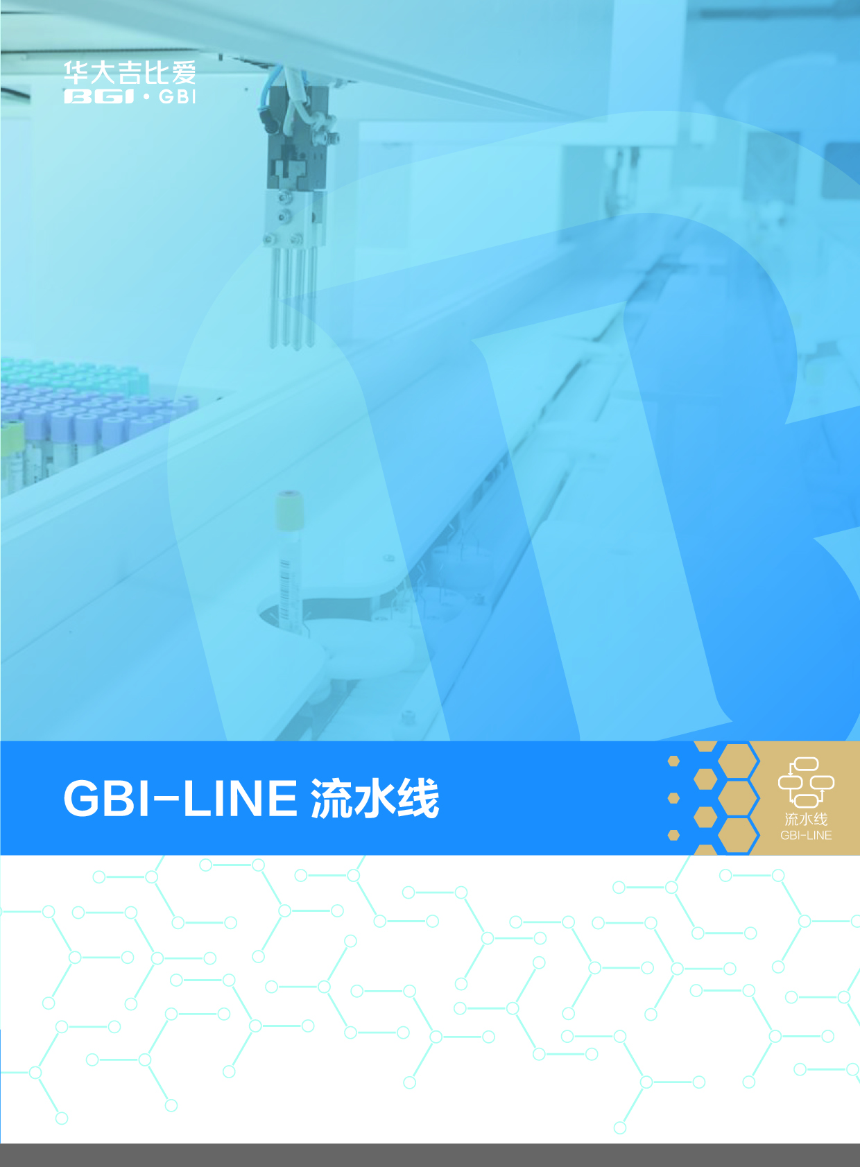 GBI-LINE流水线