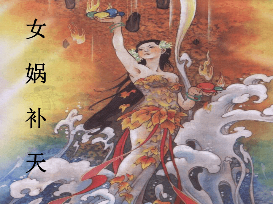 中國古代神話傳說中體現(xiàn)的民族精神