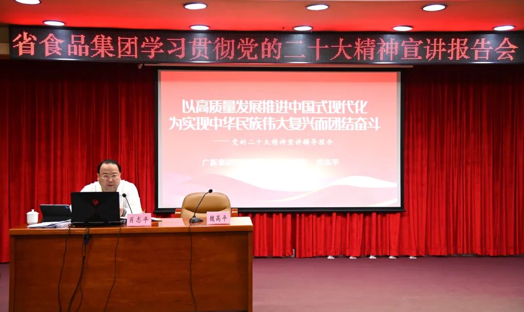 廣新集團黨委副書記、總經理肖志平到省食品宣講黨的二十大精神