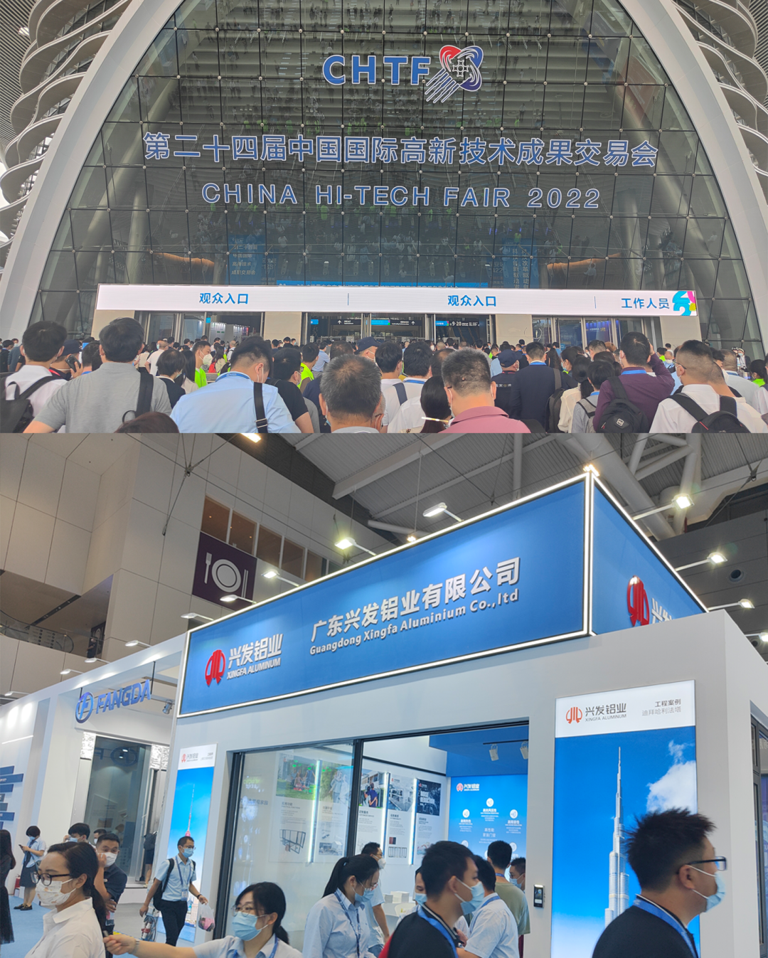兴发铝业亮相2022中国国际高新技术成果交易会