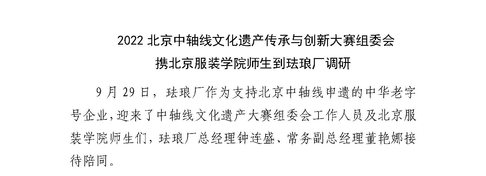 2022北京中轴线文化遗产传承与创新大赛组委会    携北京服装学院师生到珐琅厂调研