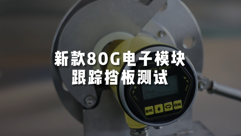 新款80G电子模块跟踪挡板测试