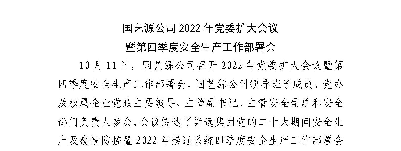 国艺源公司2022年党委扩大会议 暨第四季度安全生产工作部署会