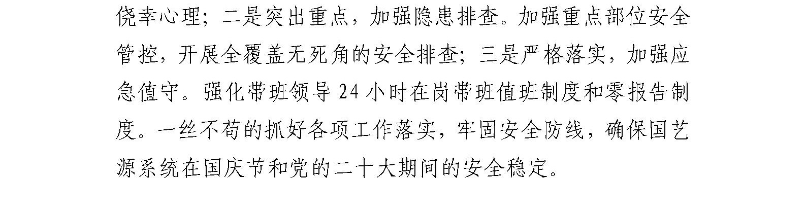 国艺源公司召开2022年国庆、党的二十大期间 安全生产及疫情防控工作部署会