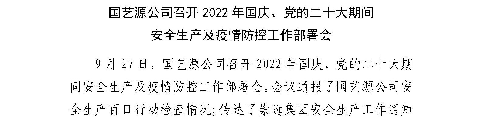 国艺源公司召开2022年国庆、党的二十大期间 安全生产及疫情防控工作部署会