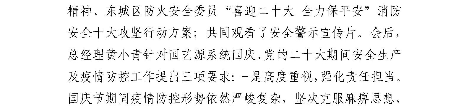 国艺源公司召开2022年国庆、党的二十大期间 安全生产及疫情防控工作部署会