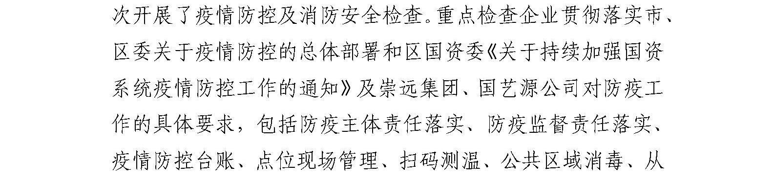 国艺源公司及系统企业 持续开展疫情防控和消防安全检查