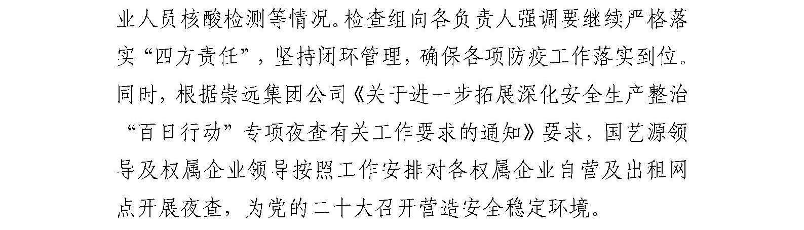 国艺源公司及系统企业 持续开展疫情防控和消防安全检查