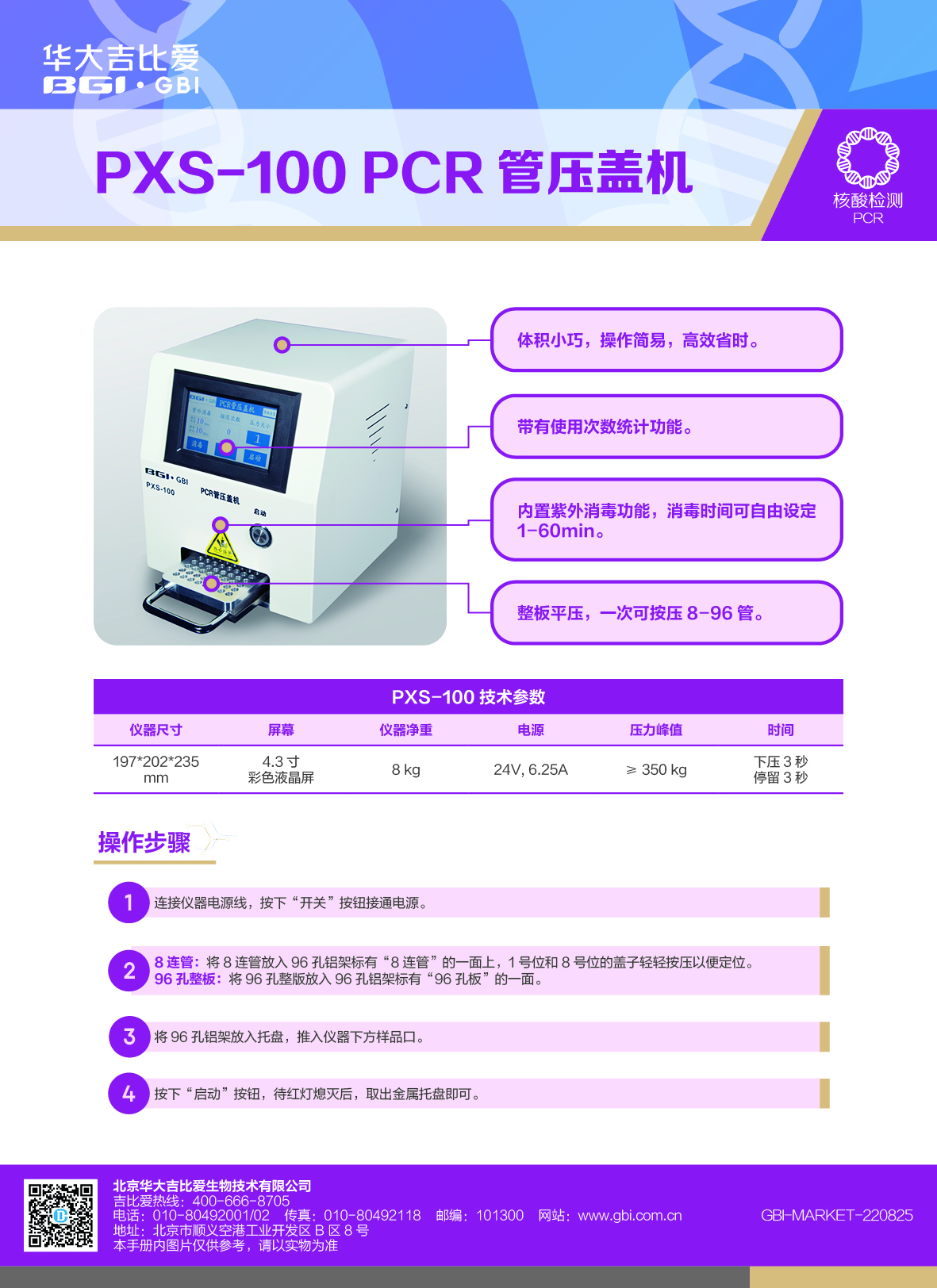 PXS-100 PCR管压盖机