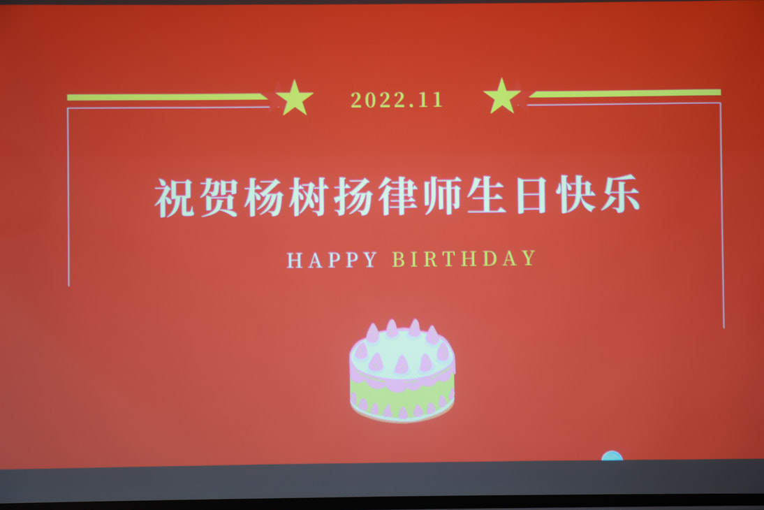  段和段动态 | 热烈祝贺我所杨树扬律师生日快乐！福如东海长流水、寿比南山不老松 