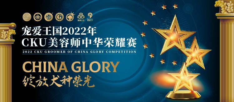 宠爱王国2022年第二届CKU美容师中华荣耀赛
