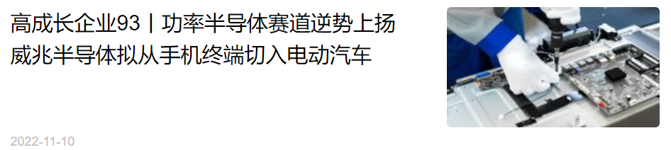 已投企业 | 「威兆半导体」获得21财经“2022湾区100家高成长企业大型全媒体深调研报道”