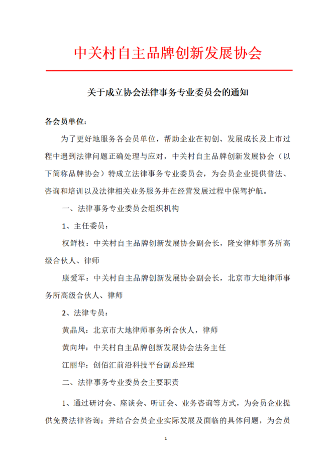 关于成立协会法律事务专业委员会的通知