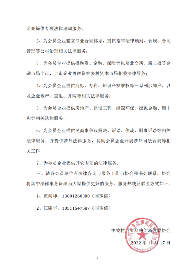 关于成立协会法律事务专业委员会的通知