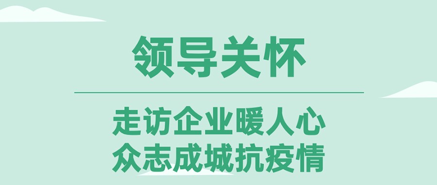 领导关怀--走访企业暖人心，众志成城抗疫情