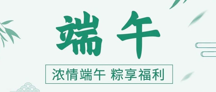 浓情端午，粽享福利