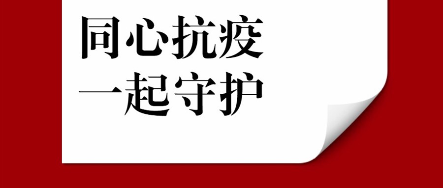 同心抗疫，一起守护