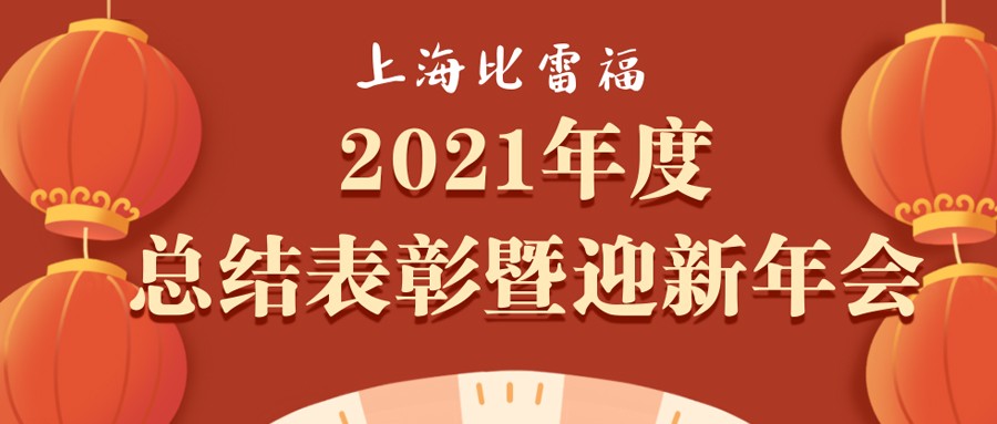 2021年度总结表彰暨迎新年会