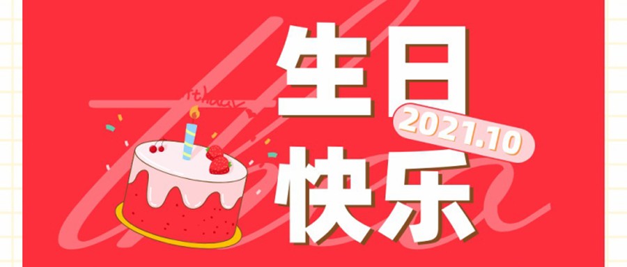 上海比雷福10月生日派对！