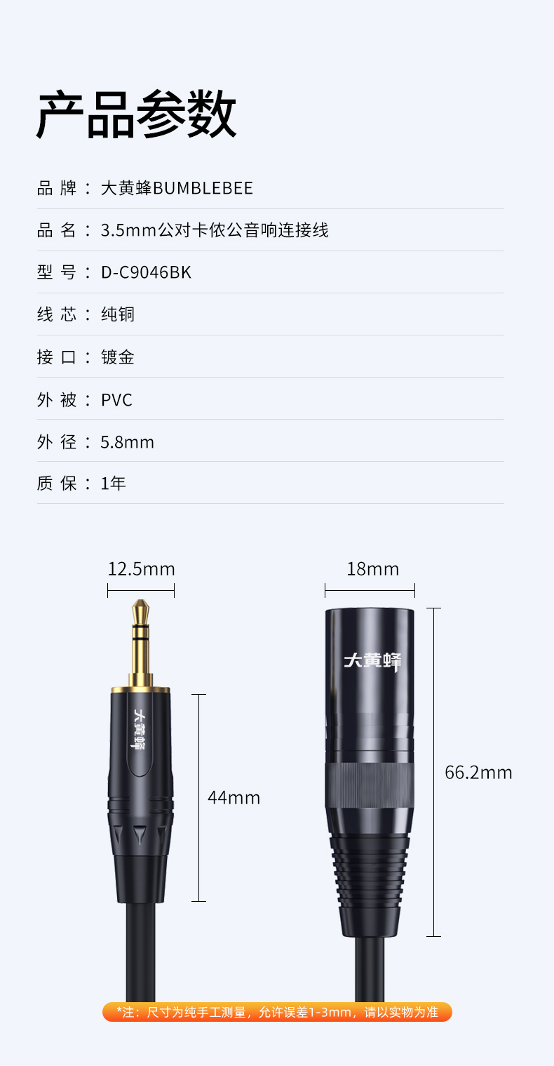 【9046BK】大黄蜂3.5转卡侬公头3针话筒线