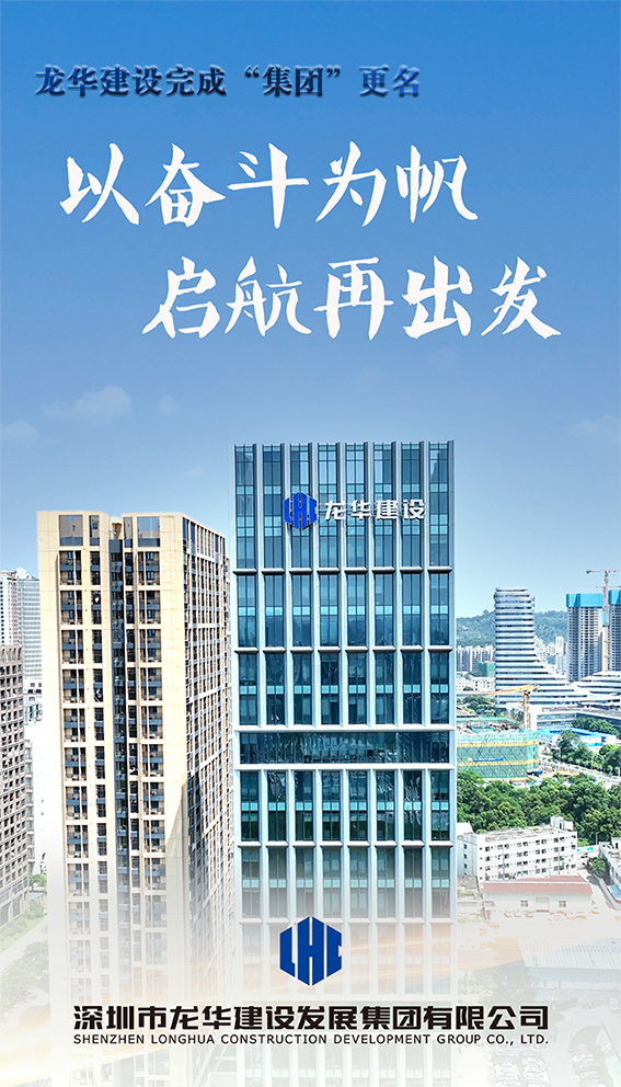 以奋斗为帆 启航再出发 | 龙华建设完成“集团”更名