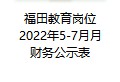福田教育岗位2022年5-7月月财务公示表