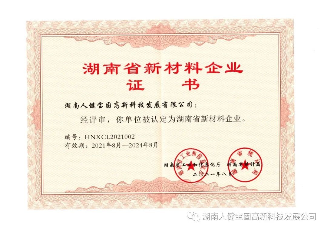 我司荣获“2021年湖南省新材料企业”称号