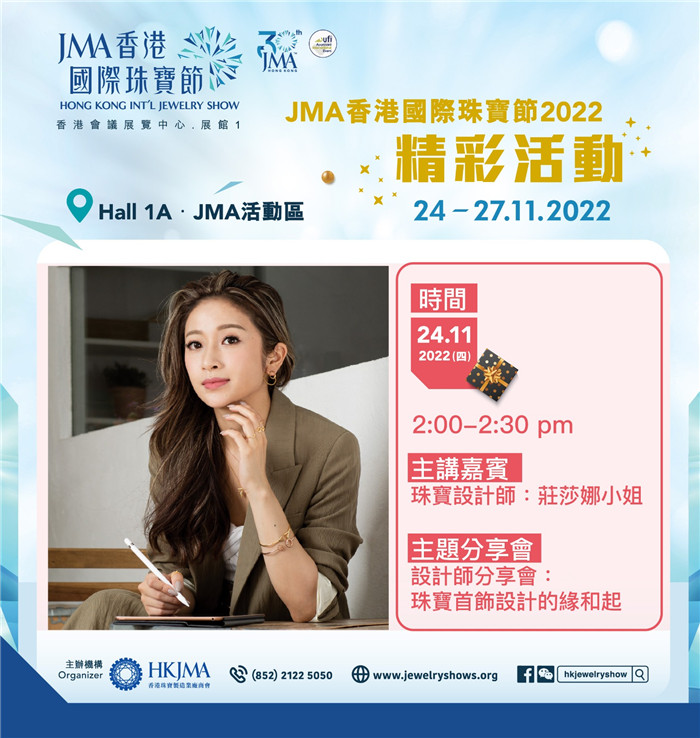 11.24-27 ，第 30 届「JMA 香港国际珠宝节」来啦