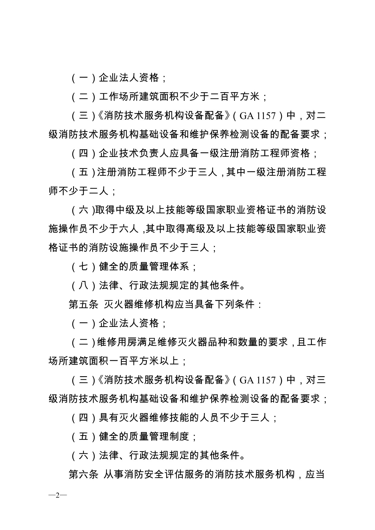 消防技术服务机构从业条件暂行规定（征集意见稿）