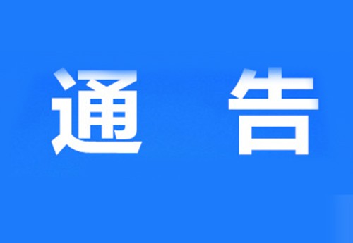 通 告