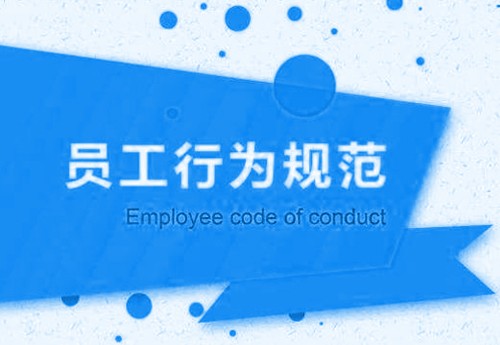 员工行为规范