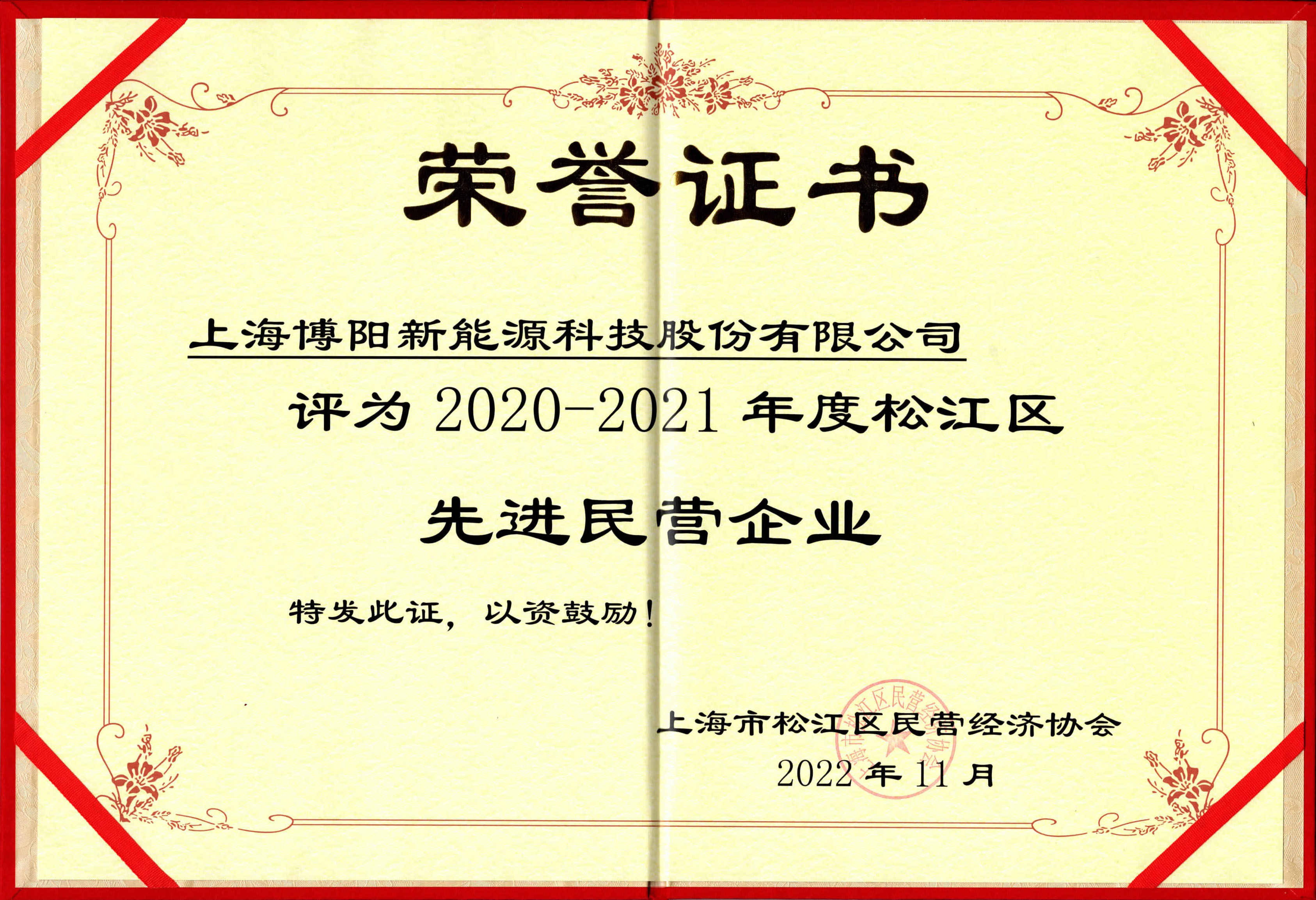 张宏泉董事长获评2020—2021年度松江区优秀民营企业家