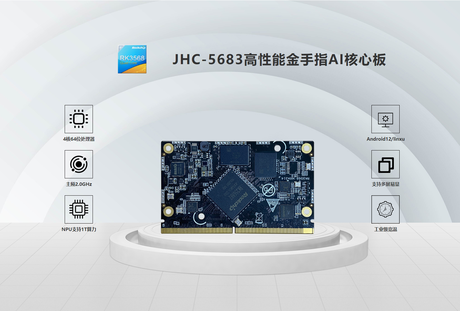 JHC-5683高性能金手指AI核心板