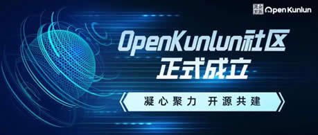 凝心聚力 开源共建 | 澳门沙金官方网站祝贺OpenKunlun开源固件社区成立