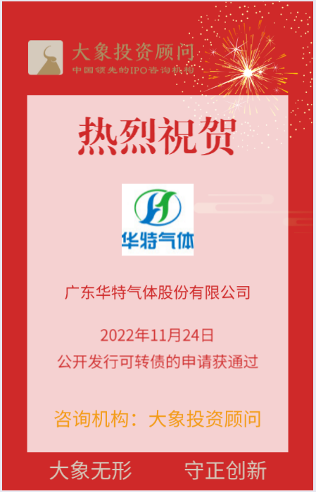 熱烈祝賀大象投顧客戶——?dú)怏w一站式綜合應(yīng)用解決方案商“華特氣體”公開發(fā)行可轉(zhuǎn)債的申請獲通過！