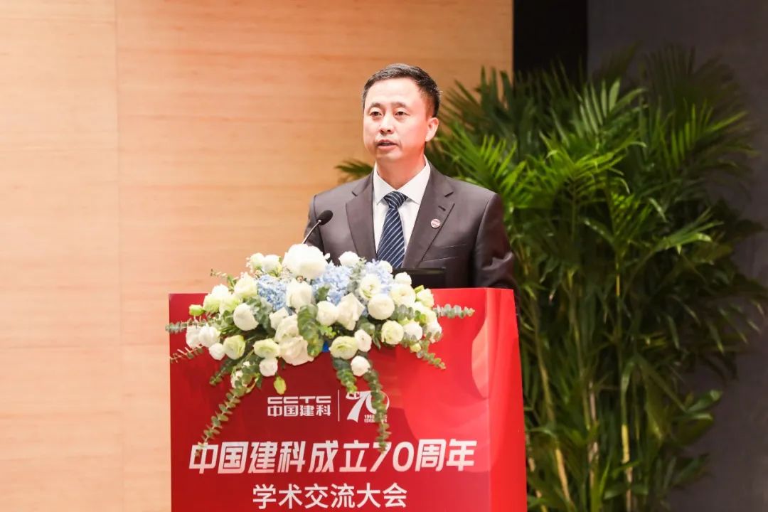 砥砺七十载 奋进新征程|中国建科成立70周年学术交流大会在京举行 砥砺七十载 奋进新征程|中国建科成立70周年学术交流大会在京举行