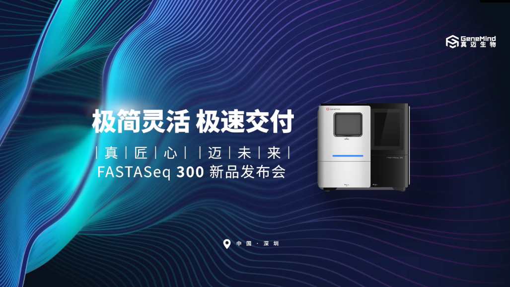 亚洲bet356体育在线官网FASTASeq 300基因测序系统正式发布