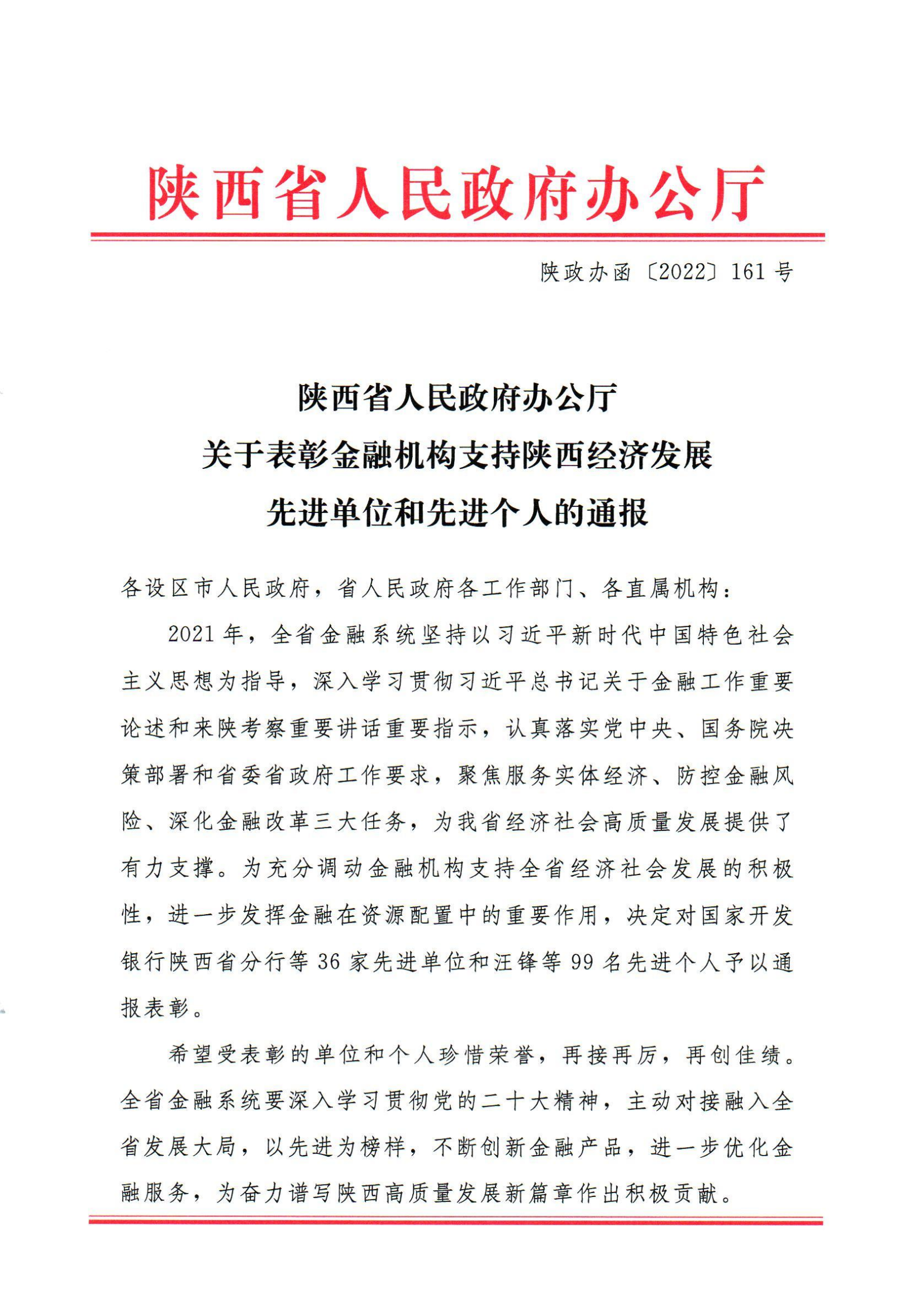 【公司动态】省再担保公司荣获金融机构支持陕西经济发展先进单位