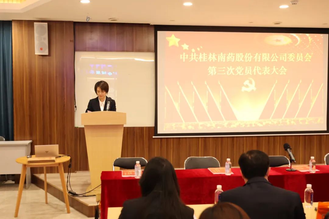 中共桂林南藥股份有限公司委員會第三次黨員代表大會順利召開