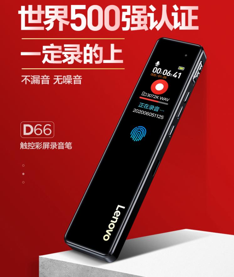 联想 录音笔D66  32G高清降噪远距声控录音器超长待机